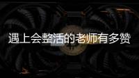 遇上會整活的老師有多贊？上課就像開“盲盒”