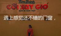 遇上感覺還不錯(cuò)的門窗，看看這三種“感”覺是否真的很不錯(cuò)