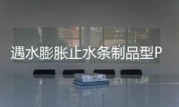 遇水膨脹止水條制品型PZ