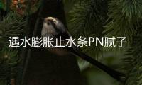 遇水膨脹止水條PN膩子型 PZ制品型橡膠止水條種類齊全