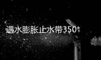 遇水膨脹止水帶350*8mm報(bào)價(jià)（雙膨脹線(xiàn)）