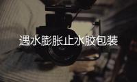 遇水膨脹止水膠包裝