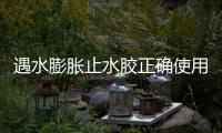 遇水膨脹止水膠正確使用方法
