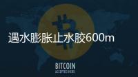 遇水膨脹止水膠600ml軟包裝