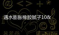 遇水膨脹橡膠膩子10x25mm國標