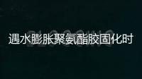 遇水膨脹聚氨酯膠固化時間