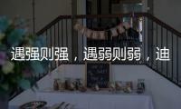 遇強則強，遇弱則弱，迪麗熱巴的演技什么時候能夠穩定？