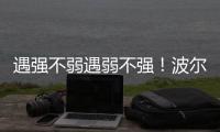 遇強(qiáng)不弱遇弱不強(qiáng)！波爾命途多舛世乒賽獎(jiǎng)牌路