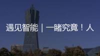 遇見智能｜一睹究竟！人工方隊VS機器人方隊，鋼廠檢測中心還能這么玩