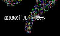 遇見歐菲兒ofir隱形眼鏡，遇見美