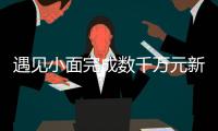 遇見小面完成數千萬元新一輪融資 計劃3年開至1000間門店