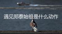 遇見鄭泰始祖是什么動作？交換行動所需要的愛的清單