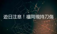 遊日注意！福岡現持刀傷人案　中學生一死一傷　疑兇在逃