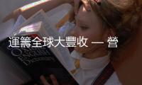運(yùn)籌全球大豐收 — 營收　獲利　24年新高｜天下雜誌