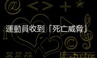 運動員收到「死亡威脅」　以色列特工將為本國奧運選手當保鏢