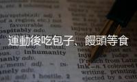 運動後吃包子、饅頭等食物，為什麼感覺起來特別香甜？