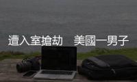 遭入室搶劫　美國一男子報警後被警察槍殺