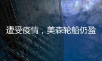 遭受疫情，美森輪船仍盈利380萬美元
