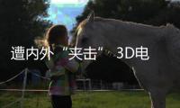 遭內外“夾擊” 3D電視前景不容樂觀