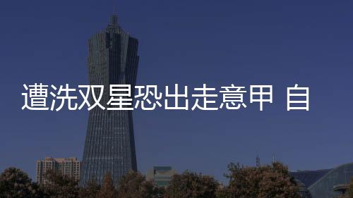 遭洗雙星恐出走意甲 自由園丁獲多隊追捧