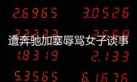 遭奔馳加塞辱罵女子談事發(fā)過程：希望他道歉