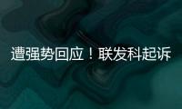 遭強勢回應！聯發科起訴華為