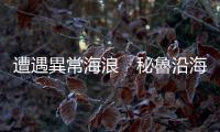 遭遇異常海浪　秘魯沿海地區81個港口被迫關閉