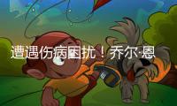遭遇傷病困擾！喬爾·恩比德因膝蓋問題缺席季前賽