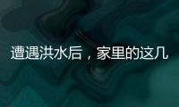 遭遇洪水后，家里的這幾種東西要扔掉！