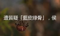 遭質疑「藍皮綠骨」，侯友宜：無論誰執政，都奉獻給中華民國