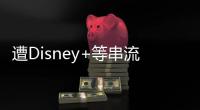 遭Disney+等串流平臺多方圍殺，Netflix終究要走上廣告收益模式？