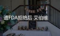 遭FDA拒絕后 艾伯維放棄眼科資產abicipar pegol