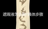 遮瑕液怎么用?具體步驟分享