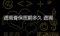 遮瑕膏保質期多久 遮瑕膏過期了能用嗎