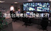 遠古臺灣常見「禮儀拔牙」，研究揭4800年前流行拔門牙、犬齒顯美感