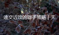 遠交近攻的聯手策略｜天下雜誌
