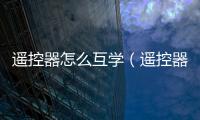 遙控器怎么互學(xué)（遙控器學(xué)習(xí)）