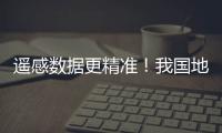 遙感數(shù)據(jù)更精準(zhǔn)！我國地理空間信息技術(shù)取得新突破