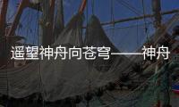 遙望神舟向蒼穹——神舟十五號發(fā)射目擊記