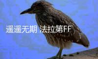 遙遙無(wú)期 法拉第FF 91投產(chǎn)需融資超2億美元