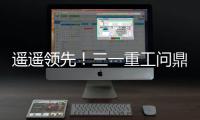 遙遙領先！三一重工問鼎2023中國工程機械用戶品牌關注度榜首