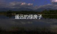 遙遠的綠房子