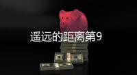 遙遠的距離第9