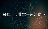 邵佳一：非常幸運的贏下了這場比賽，我對過程其實是不滿意的