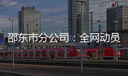 邵東市分公司：全網(wǎng)動員 活動促能