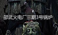邵武火電廠三期3號鍋爐大板梁吊裝順利完成(圖)