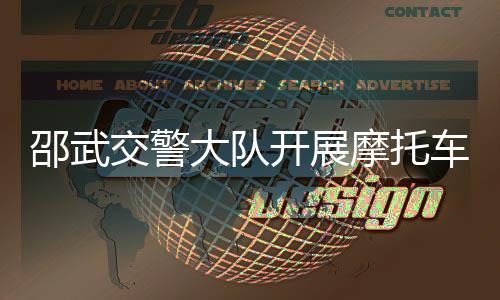 邵武交警大隊開展摩托車非法改裝擾民整治行動