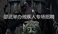 邵武舉辦殘疾人專場招聘會 提供400多個崗位