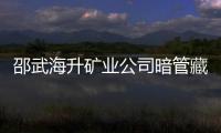 邵武海升礦業公司暗管藏雨水溝下 偷排選礦廢水