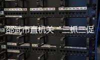 邵武市直機關“三抓三促”推進“兩學一做”學習教育